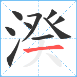 湀笔顺分解图片10