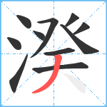 湀笔顺分解图片11