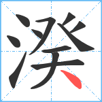 湀笔顺分解图片12