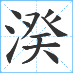 湀笔顺分解图片13