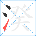 湀笔顺分解图片3