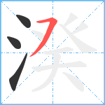 湀笔顺分解图片4