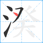 湀笔顺分解图片5