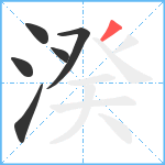 湀笔顺分解图片6