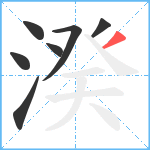 湀笔顺分解图片7