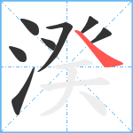 湀笔顺分解图片8