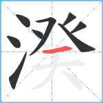 湀笔顺分解图片9