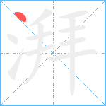 湃笔顺分解图片1