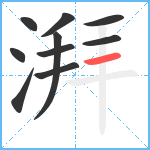 湃笔顺分解图片10