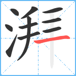 湃笔顺分解图片11