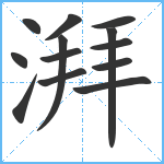 湃笔顺分解图片13