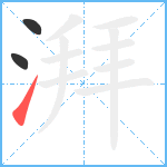 湃笔顺分解图片3