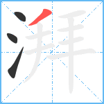 湃笔顺分解图片4