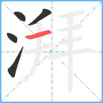 湃笔顺分解图片5