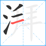 湃笔顺分解图片6