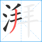 湃笔顺分解图片7