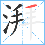 湃笔顺分解图片8