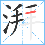 湃笔顺分解图片9