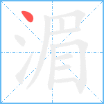 湄笔顺分解图片1