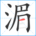 湄笔顺分解图片10