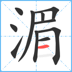 湄笔顺分解图片11