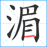 湄笔顺分解图片12