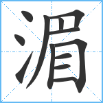 湄笔顺分解图片13