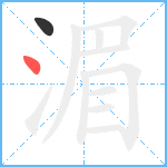 湄笔顺分解图片2