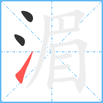 湄笔顺分解图片3