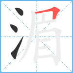 湄笔顺分解图片4