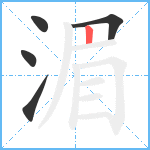 湄笔顺分解图片5