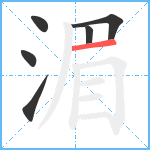 湄笔顺分解图片6