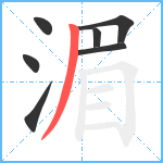 湄笔顺分解图片7