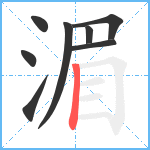 湄笔顺分解图片8