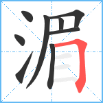 湄笔顺分解图片9