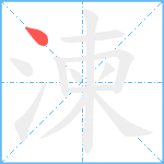 湅笔顺分解图片1