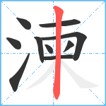 湅笔顺分解图片10