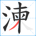 湅笔顺分解图片11