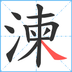 湅笔顺分解图片12