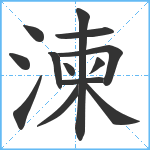 湅笔顺分解图片13