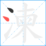 湅笔顺分解图片2