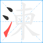 湅笔顺分解图片3