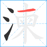 湅笔顺分解图片4