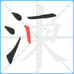 湅笔顺分解图片5