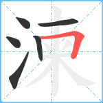 湅笔顺分解图片6