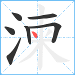 湅笔顺分解图片7