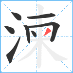 湅笔顺分解图片8