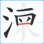 湅笔顺分解图片9