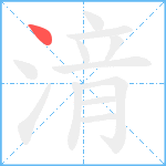 湇笔顺分解图片1