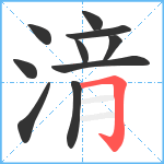 湇笔顺分解图片10